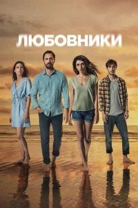 Сериал Любовники (2021)