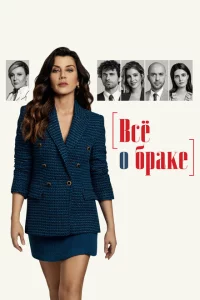 Сериал Всё о браке (2021)