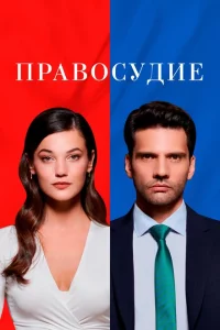 Сериал Правосудие (2021)