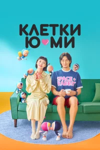 Сериал Клетки Ю-ми (2021)