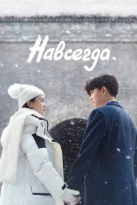 Сериал Навсегда (2021)