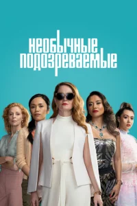 Сериал Подозреваются все (2021)