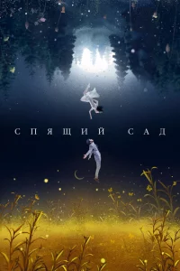 Сериал Спящий сад (2021)