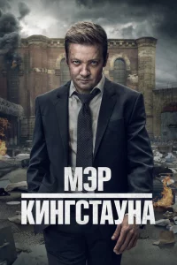 Сериал Мэр Кингстауна (2021)