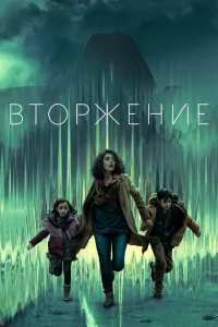 Сериал Вторжение (2021)