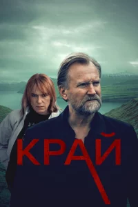 Сериал Край (2021)