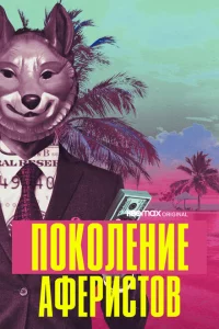 Сериал Поколение аферистов (2021)