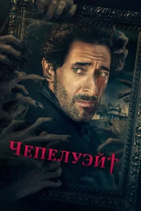 Сериал Чепелуэйт (2021)
