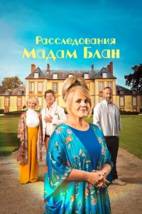 Сериал Тайны мадам Блан (2021)