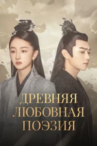 Сериал Древняя любовная поэзия (2021)