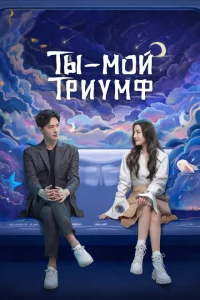 Сериал Ты моя слава (2021)