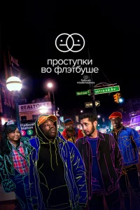 Сериал Проступки во Флэтбуше (2021)