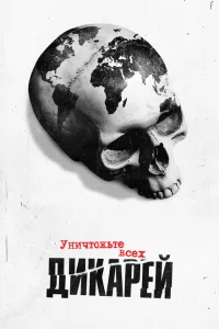 Сериал Уничтожьте всех дикарей (2021)