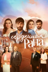 Сериал Сердечная рана (2021)