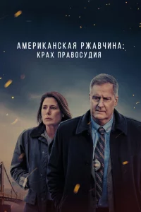 Сериал Американская ржавчина (2021)