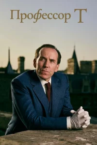 Сериал Профессор Т (2021)