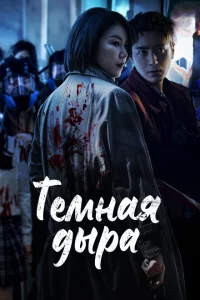 Сериал Тёмная дыра (2021)