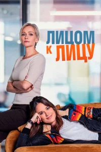 Сериал Лицом к лицу (2021)