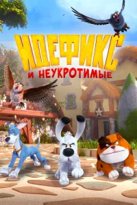 Сериал Идефикс и неукротимые (2021)