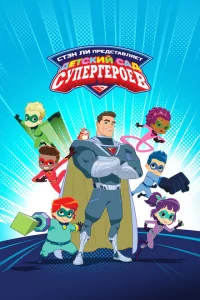 Сериал Детский сад супергероев (2021)