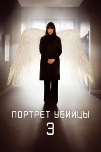 Сериал Портрет убийцы (2021)