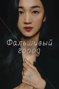 Сериал Фальшивый город (2021)