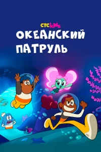 Сериал Океанский патруль (2021)