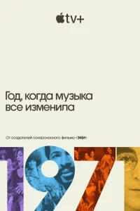 Сериал 1971: Год, который изменил музыку навсегда (2021)
