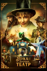 Сериал Лука и волшебный театр (2021)