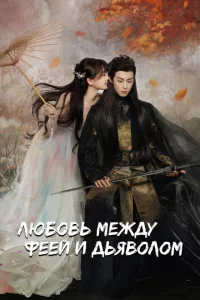 Сериал Любовь между Феей и Дьяволом (2021)