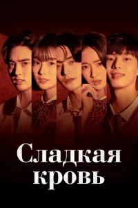 Сериал Сладкая кровь (2021)