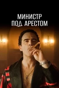 Сериал Министр под арестом (2021)