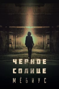 Сериал Чёрное солнце: Проект «Мёбиус» (2021)