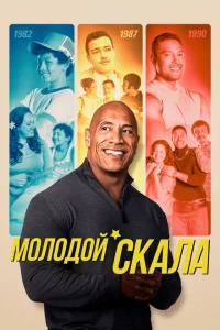 Сериал Молодой Скала (2021)