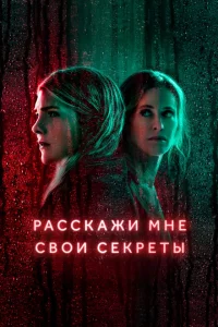 Сериал Расскажи мне свои секреты (2021)