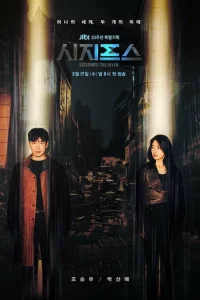 Сериал Сизиф: Миф (2021)