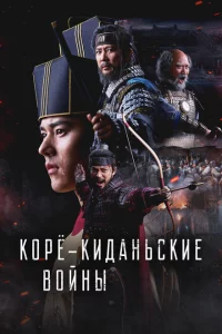 Сериал Корё-киданьские войны (2023)