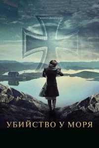 Сериал Убийство у моря (2013)