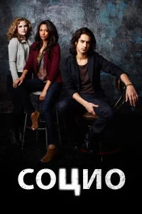 Сериал Социо (2013)