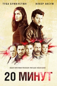 Сериал 20 минут (2013)