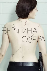 Сериал Вершина озера (2013)