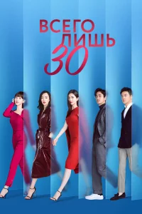 Сериал Всего лишь тридцать (2020)