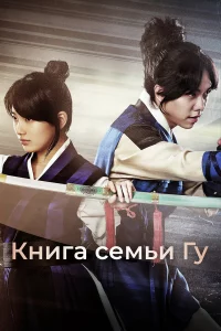 Сериал Книга семьи Гу (2013)