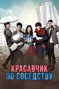Сериал Красавчик по соседству (2013)