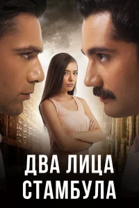 Сериал Два лица Стамбула (2013)