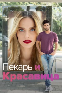 Сериал Она со мной (2013)