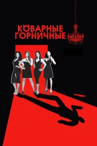Сериал Коварные горничные (2013)