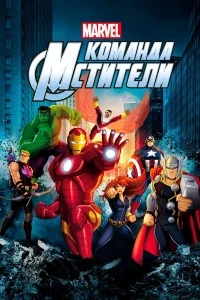 Сериал Команда «Мстители» (2013)