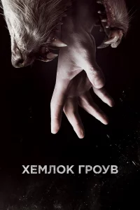Сериал Хемлок Гроув (2013)