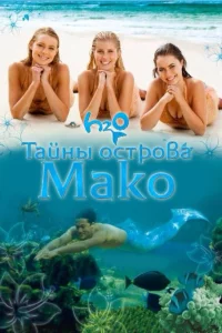Сериал Тайны острова Мако (2013)